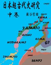 日本超古代史研究 - 日本超古代史研究　中巻