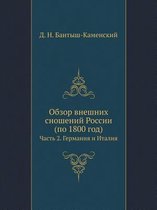 Обзор внешних сношений России (по 1800 год)