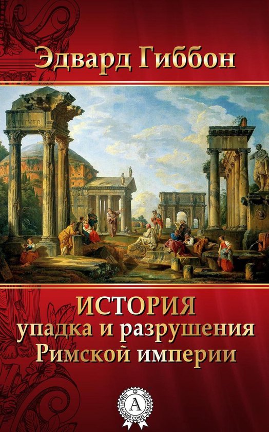 История упадка и разрушения Римс ... - cover