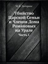Убийство Царской Семьи и Членов Дома Ромаl