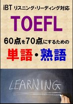TOEFL iBT 1 - TOEFL iBT60点を70点にするための単語・熟語（リーディング・リスニング対応）リストDL付