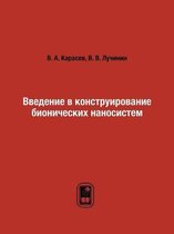 Введение в конструирование бионических н