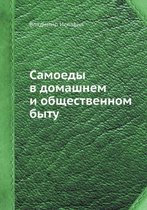 Самоеды в домашнем и общественном быту