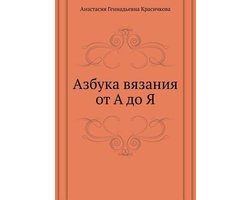 Azbuka vyazaniya ot A do YA