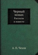 Черный монах