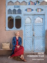 Города и люди: мои лучшие путешествия - Мой Узбекистан