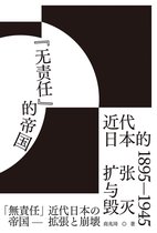 "无责任"的帝国：近代日本的扩张与毁灭 1895-1945