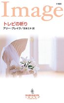 ハーレクイン・イマージュ I1820 - トレビの祈り