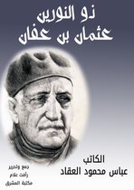 ذو النورين عثمان بن عفان