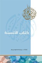 عيون الشعر العربي 1 - كتاب الأنسنة