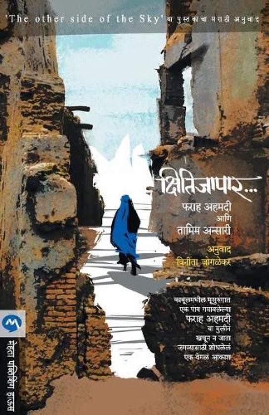 Boekomslag van 'Kshitijapar', met een vrouw in een blauw gewaad die door een ruïne loopt. Titel en tekst in het Marathi.