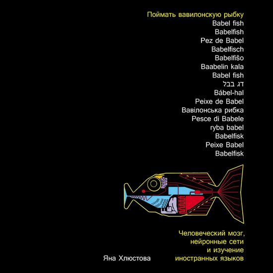 Поймать вавилонскую рыбку: Челов ... - cover