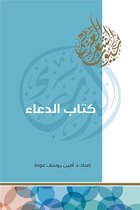 عيون الشعر العربي 1 - كتاب الدعاء