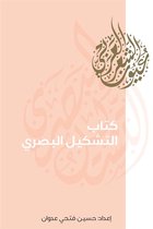 عيون الشعر العربي 1 - كتاب التشكيل البصري