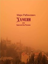 XX Век. Болевые точки. 2 - Хамсин, или Одиссея Изи Резника