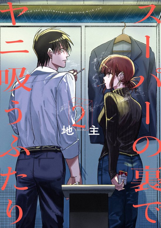 Smoking Behind the Supermarket with You 02 - cover