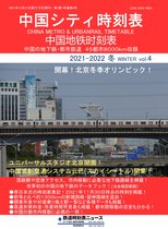 中国シティ時刻表 4 - 中国シティ時刻表vol.4 2021-2022冬