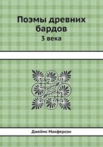 Поэмы древних бардов