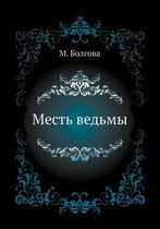 Месть ведьмы