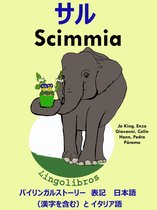 バイリンガルストーリー　表記　日本語（漢字を含む）と イタリア語: サル — Scimmia. イタリア語 勉強 シリーズ