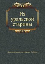 Из уральской старины