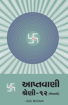 Omslag આપ્તવાણી-૧૨ (ઉત્તરાર્ધ)