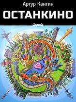 Современная русская литература - Останкино - Роман-компромат