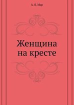 Женщина на кресте