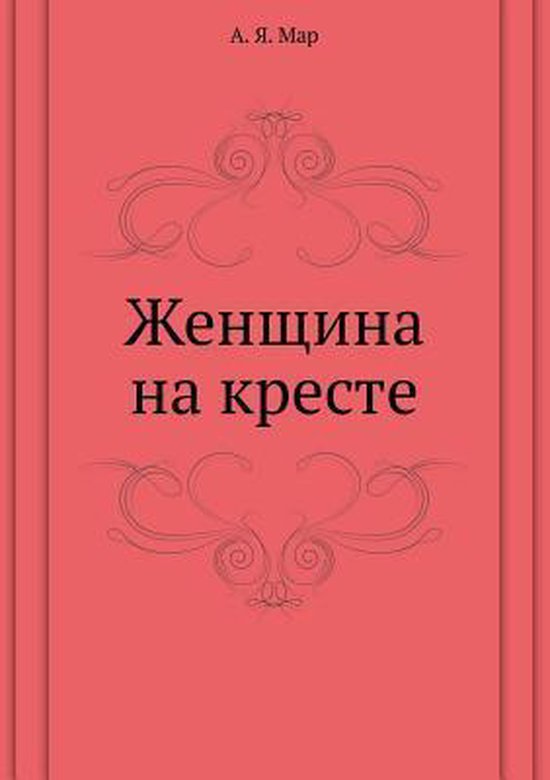Я на кресте lawanda