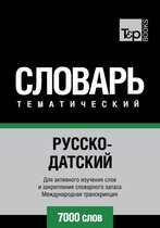 Русско-датский тематический словарь. 7000 слов