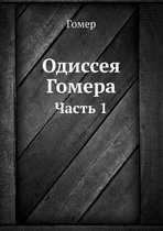 Одиссея Гомера