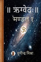 Rig Veda 1 - Rig Veda Mandal 1