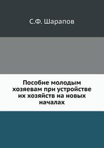 Пособие молодым хозяевам при устройстве и