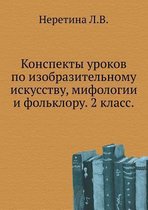 Konspekty urokov po izobrazitel'nomu iskusstvu, mifologii i fol'kloru. 2 klass.