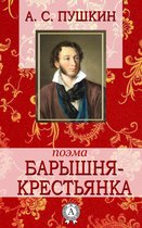 Барышня- крестьянка