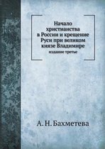 Начало христианства в России и крещение Рm