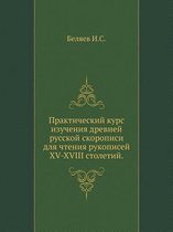 Практический курс изучения древней русск