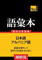 アルバニア語の語彙本9000語