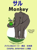 バイリンガルストーリー　表記　 日本語（ひらがな、カタカナのみ）と 英語: サル — Monkey. 英語 勉強 シリーズ