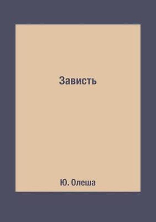 Зависть | 9785519625883 | Ю. Олеша | Boeken | bol.com