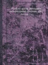 Русский архив. Историко-литературный сбор