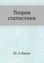 Теория статистики