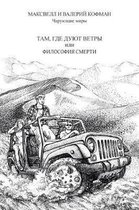 ТАМ, ГДЕ ДУЮТ ВЕТРЫ или ФИЛОСОФИЯ СМЕРТИ