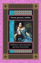 Takaja Raznaja Ljubov'. Ljubimye Proizvedenija Russkih Klassikov