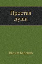 Prostaya Dusha