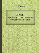 Словарь древне-русских личных собственны