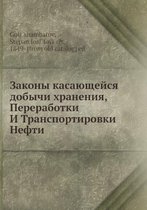 Законы касающейся добычи хранения, перера