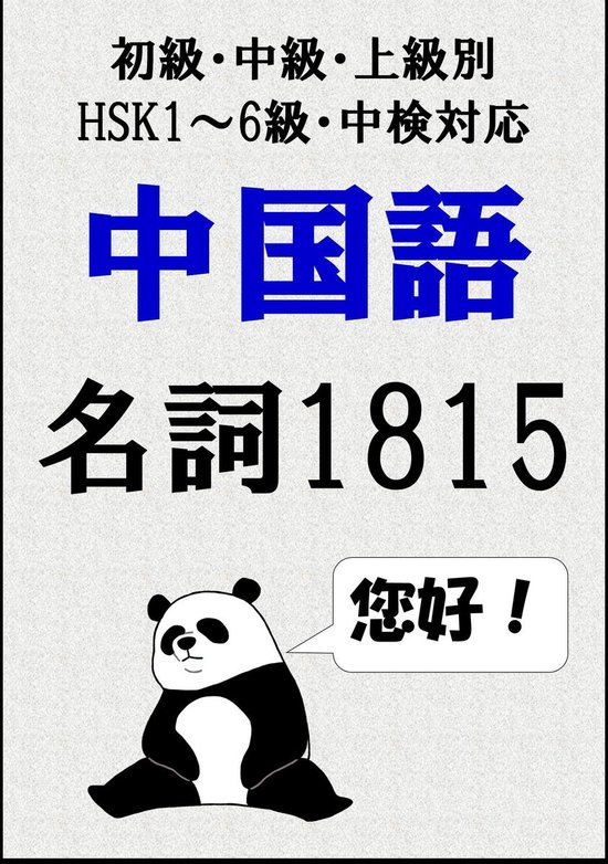 単語リストdl付 中国語単語 名詞1815語初級 中級 上級別 Hsk1 6級 中検対応 Ebook Sam Tanaka Bol Com