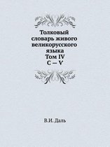Толковый словарь живого великорусского я