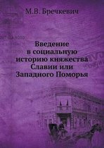 Введение в социальную историю княжества С